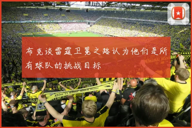 布克谈雷霆卫冕之路认为他们是所有球队的挑战目标