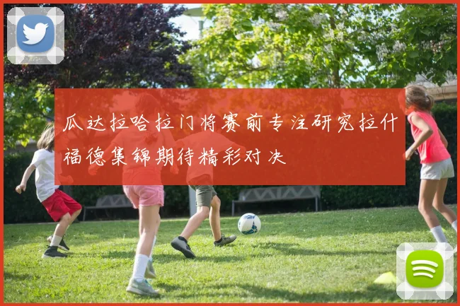 瓜达拉哈拉门将赛前专注研究拉什福德集锦期待精彩对决
