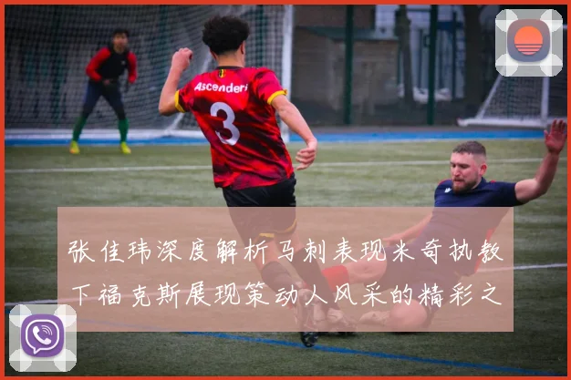 张佳玮深度解析马刺表现米奇执教下福克斯展现策动人风采的精彩之战