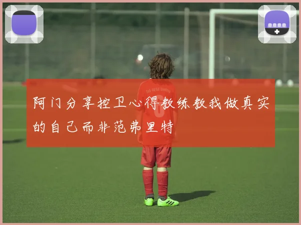 阿门分享控卫心得教练教我做真实的自己而非范弗里特