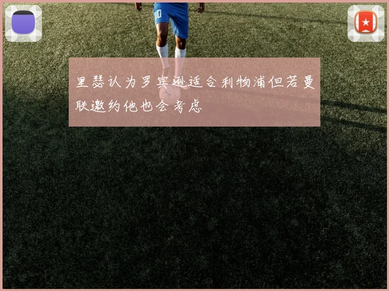 里瑟认为罗宾逊适合利物浦但若曼联邀约他也会考虑