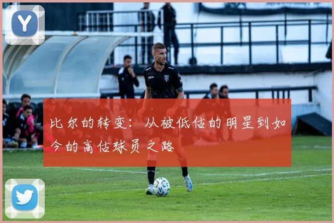 比尔的转变：从被低估的明星到如今的高估球员之路