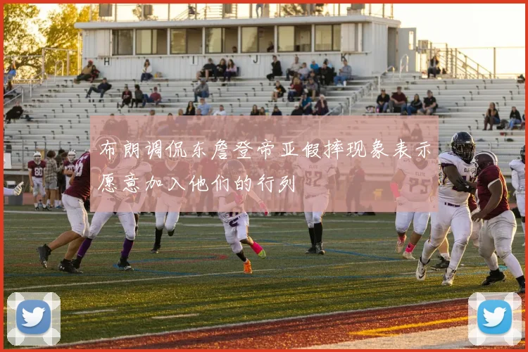 布朗调侃东詹登帝亚假摔现象表示愿意加入他们的行列