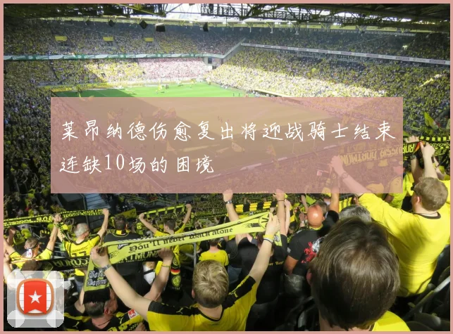 莱昂纳德伤愈复出将迎战骑士结束连缺10场的困境