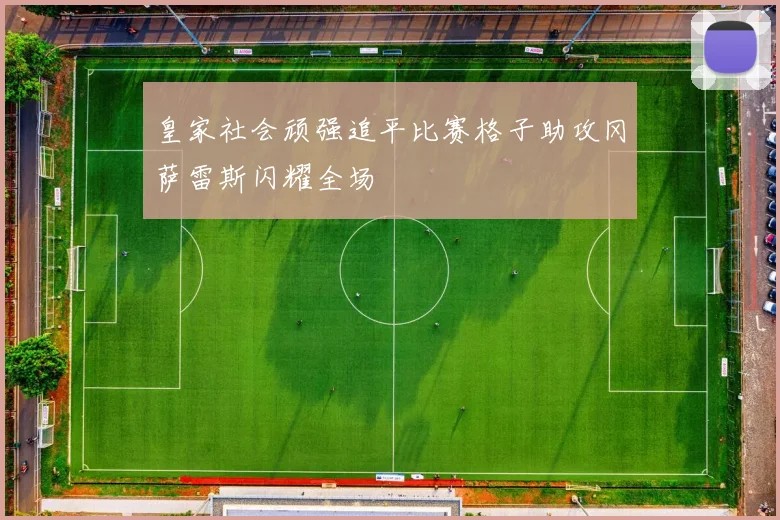 皇家社会顽强追平比赛格子助攻冈萨雷斯闪耀全场