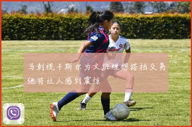 马刺视卡斯尔为文班理想搭档交易他将让人感到震惊