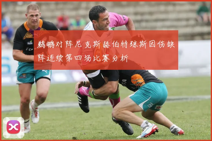 鹈鹕对阵尼克斯赫伯特琼斯因伤缺阵连续第四场比赛分析