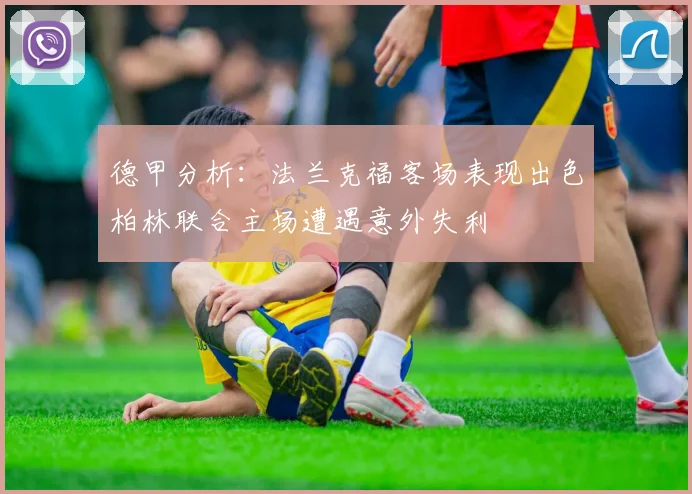 德甲分析：法兰克福客场表现出色柏林联合主场遭遇意外失利