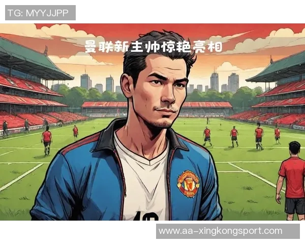 给阿莫林三年时间不妨看看历史上名帅的成长之路